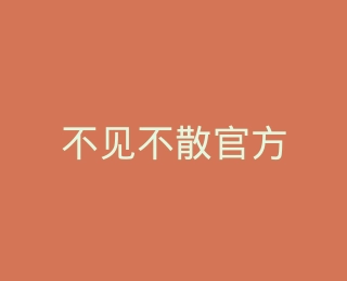 不见不散官方旗舰店
