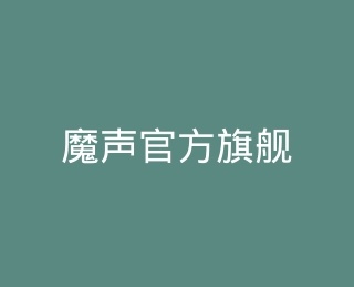 魔声官方旗舰店