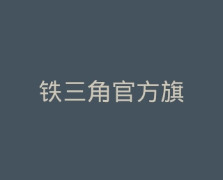铁三角官方旗舰店