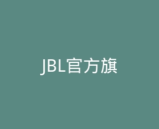 JBL官方旗舰店