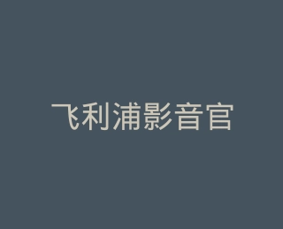 飞利浦影音官方旗舰店
