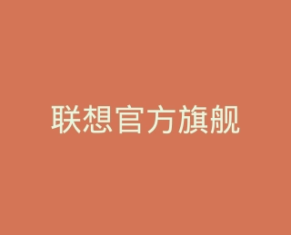 联想官方旗舰店