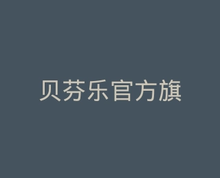 贝芬乐官方旗舰店