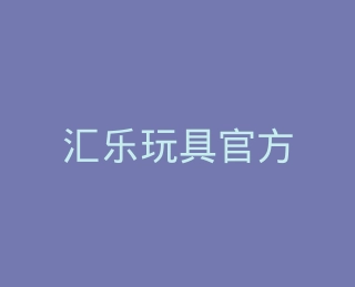 汇乐玩具官方旗舰店