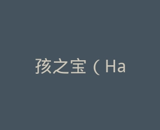 孩之宝（Hasbro）官方旗舰店