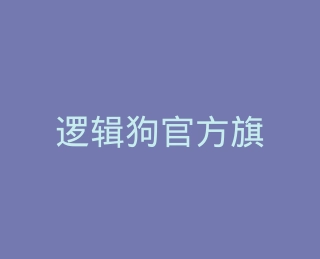 逻辑狗官方旗舰店