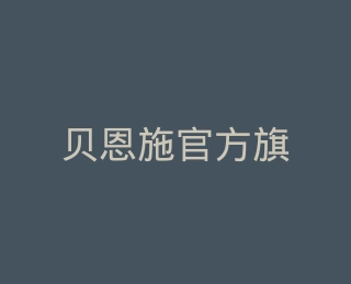 贝恩施官方旗舰店