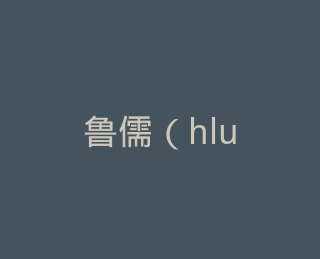 鲁儒（hluru）官方旗舰店
