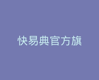 快易典官方旗舰店