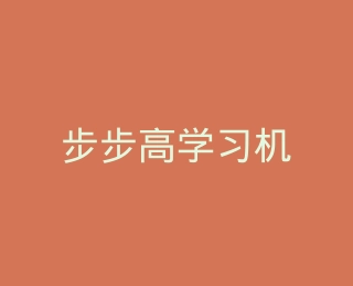 步步高学习机官方旗舰店