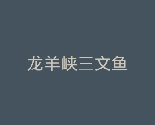 龙羊峡三文鱼官方旗舰店