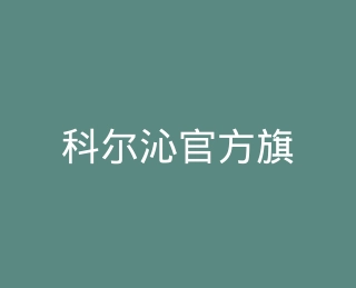 科尔沁官方旗舰店