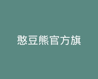 憨豆熊官方旗舰店