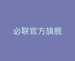必联官方旗舰店