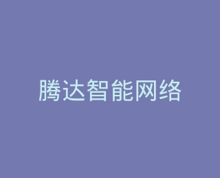 腾达智能网络官方旗舰店