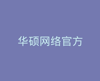 华硕网络官方旗舰店