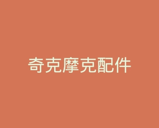奇克摩克配件官方旗舰店