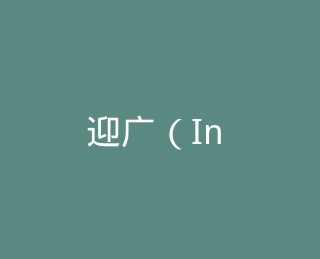 迎广（In Win）官方旗舰店