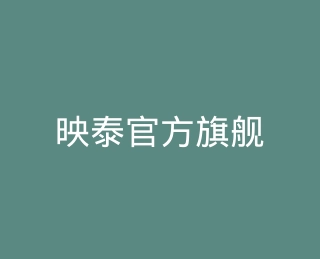 映泰官方旗舰店