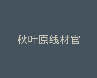 秋叶原线材官方旗舰店