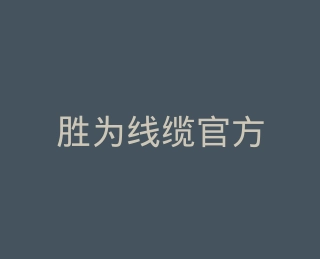 胜为线缆官方旗舰店