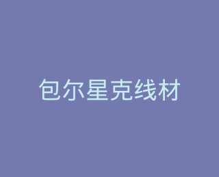 包尔星克线材官方旗舰店