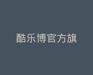 酷乐博官方旗舰店