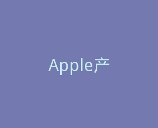 Apple产品官方旗舰店