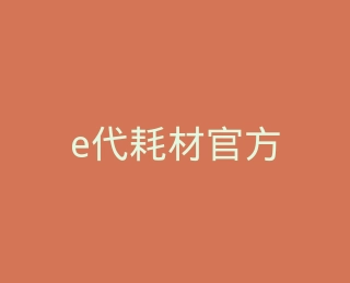 e代耗材官方旗舰店