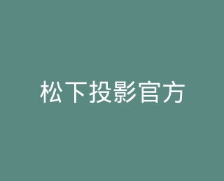 松下投影官方旗舰店