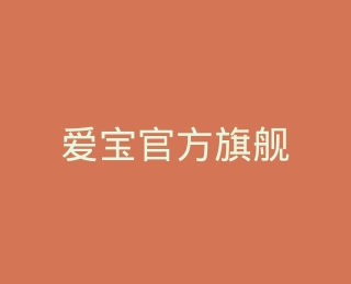爱宝官方旗舰店