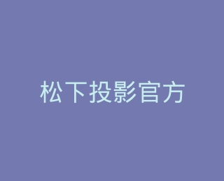 松下投影官方旗舰店