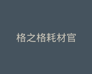 格之格耗材官方旗舰店