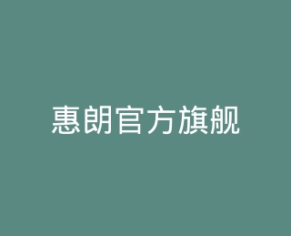 惠朗官方旗舰店