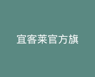 宜客莱官方旗舰店