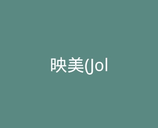 映美(Jolimark)官方旗舰店