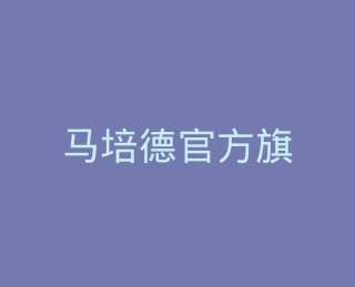 马培德官方旗舰店