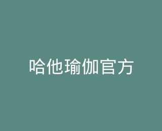 哈他瑜伽官方旗舰店