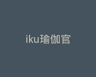 iku瑜伽官方旗舰店