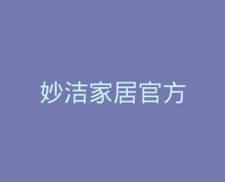 妙洁家居官方旗舰店