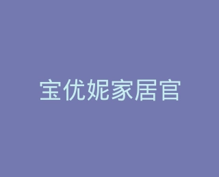 宝优妮家居官方旗舰店
