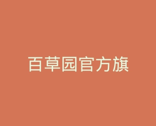 百草园官方旗舰店