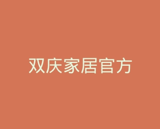 双庆家居官方旗舰店