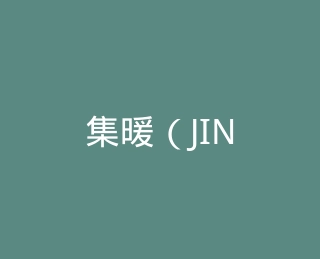 集暖（JINUAN）官方旗舰店