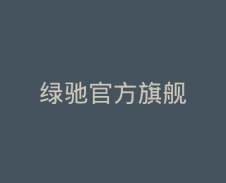 绿驰官方旗舰店
