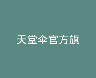 天堂伞官方旗舰店