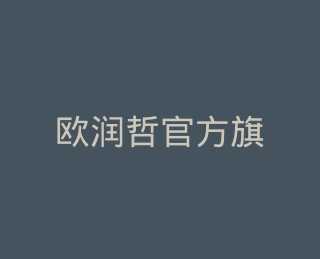 欧润哲官方旗舰店