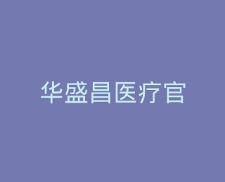 华盛昌医疗官方旗舰店