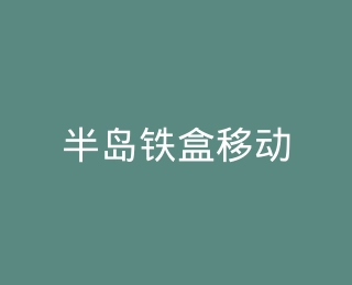 半岛铁盒移动电源官方旗舰店