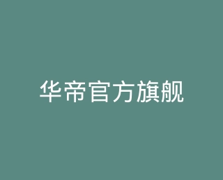 华帝官方旗舰店
